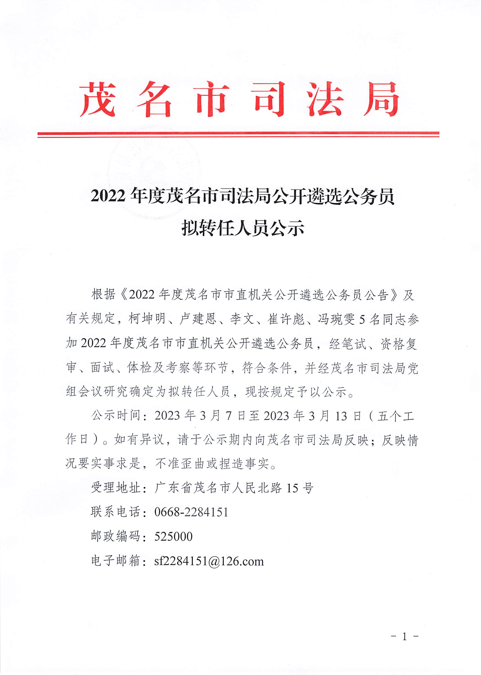 2022年度365视频游戏世界_谁有365bet网址_365bet网页版司法局公开遴选公务员拟转任人员公示_页面_1.jpg