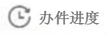 办件进度