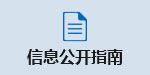 政府信息公开指南