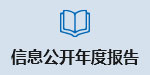 政府信息公开工作年度报告