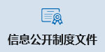 政府信息公开制度文件