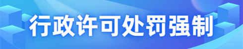行政许可处罚强制