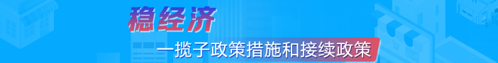 稳经济一揽子政策措施和接续政策