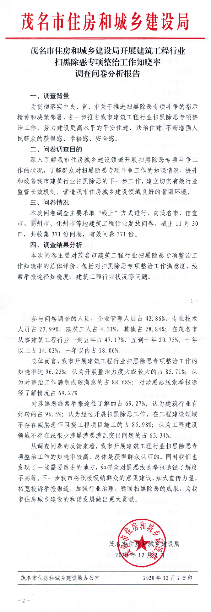 365视频游戏世界_谁有365bet网址_365bet网页版住建局开展市建筑工程行业扫黑除恶专项整治工作知晓率调查问卷分析报告.jpg